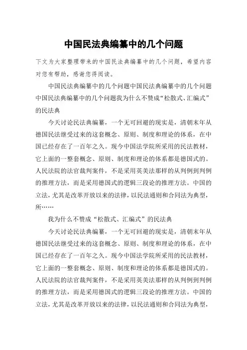 中国民法典编纂中的几个问题