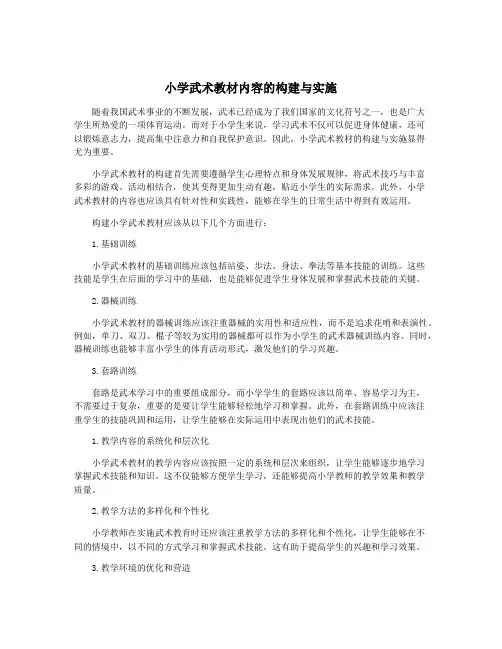 小学武术教材内容的构建与实施