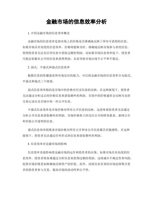 金融市场的信息效率分析