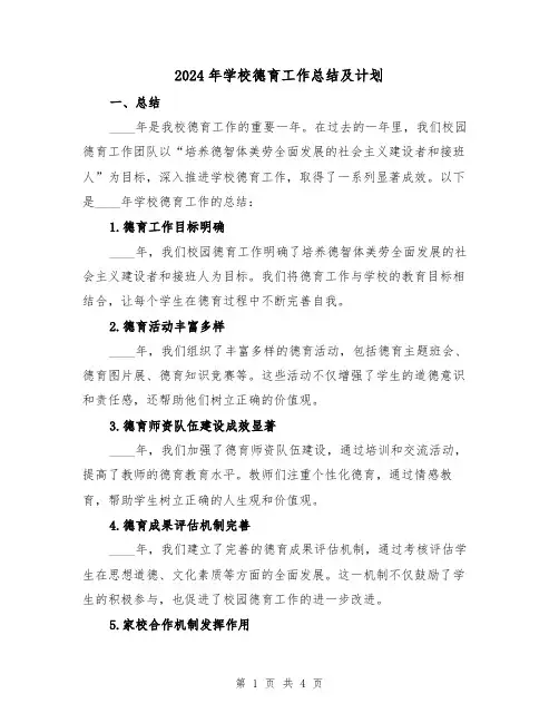 2024年学校德育工作总结及计划(2篇)
