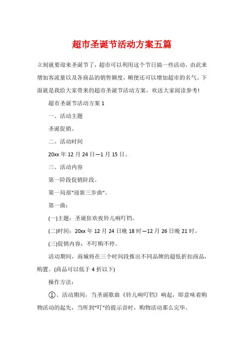 超市圣诞节活动方案五篇
