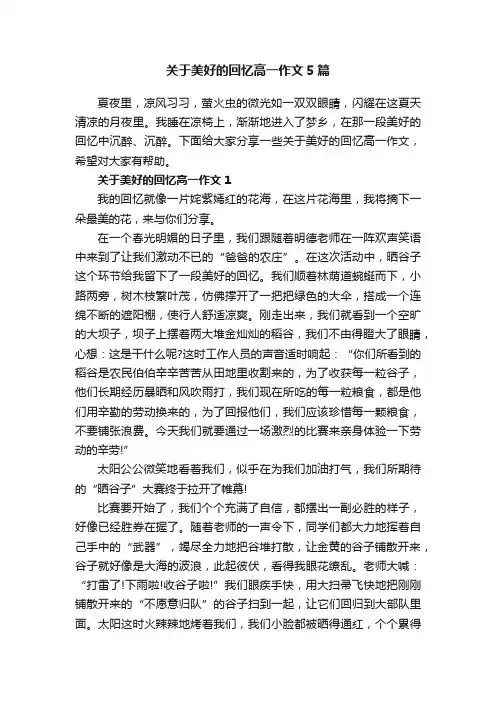 关于美好的回忆高一作文5篇