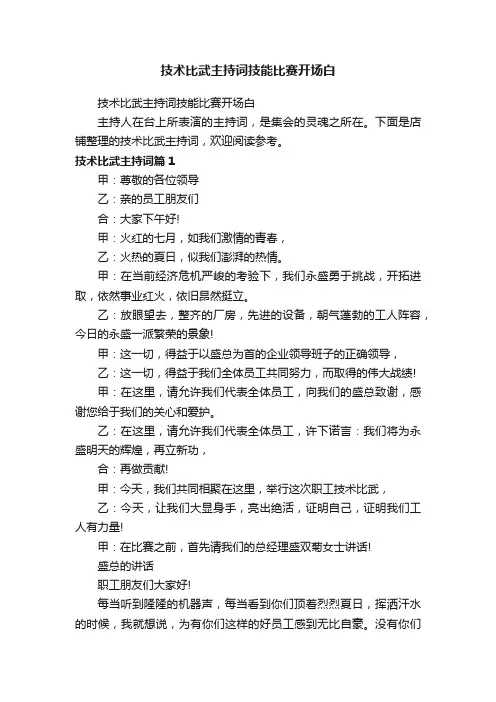 技术比武主持词技能比赛开场白