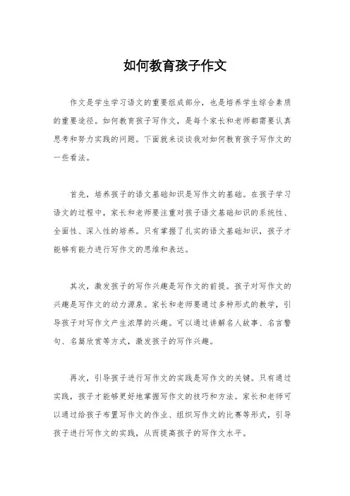 如何教育孩子作文