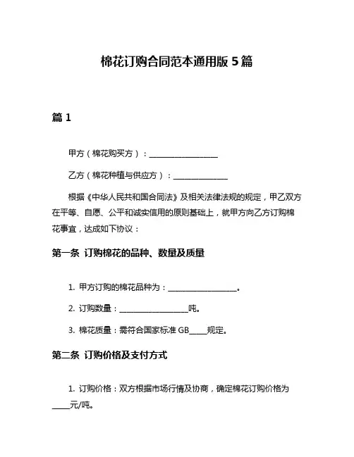棉花订购合同范本通用版5篇