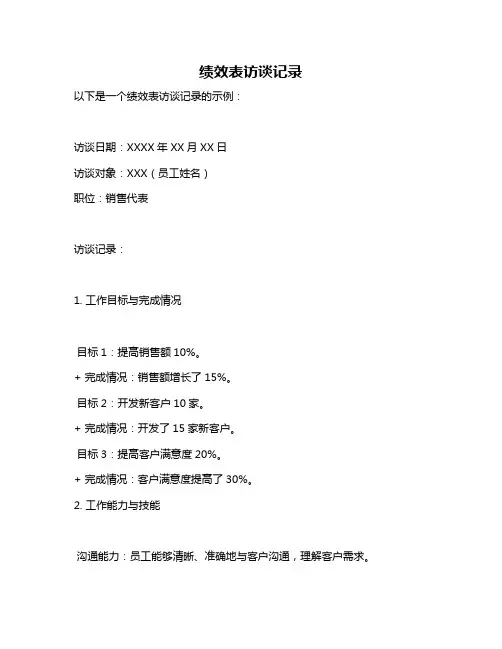 绩效表访谈记录