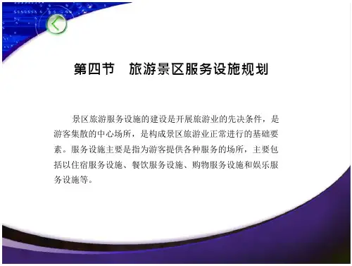 旅游景区服务设施规划