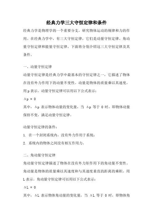 经典力学三大守恒定律和条件