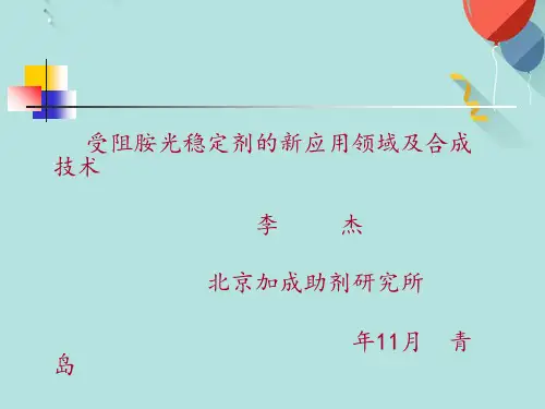 青岛受阻胺光稳定剂的新应用领域及合成技术PPT优选版