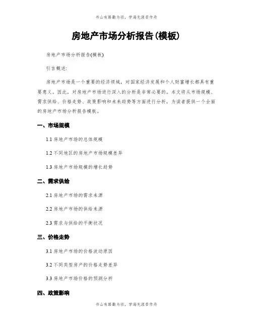 房地产市场分析报告(模板)