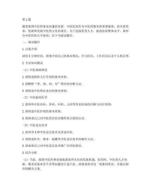 中医医院公开面试题目(3篇)