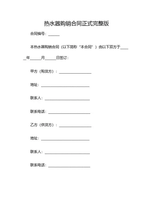 热水器购销合同正式完整版(双篇)