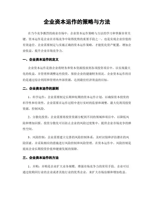 企业资本运作的策略与方法