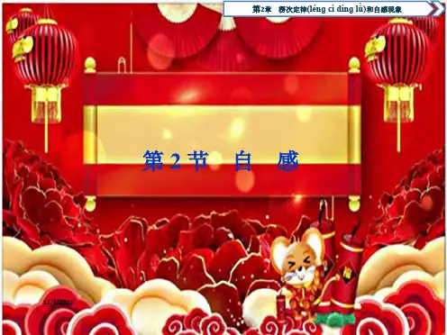 高中物理 第2章 楞次定律和自感现象 第2节 自感课件 鲁科选修32鲁科高二选修32物理课件