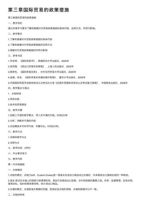 第三章国际贸易的政策措施
