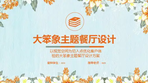 大笨象主题餐厅设计(毕业设计作品完整版)