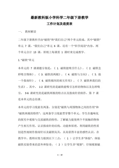 最新教科版小学科学二年级下册教学工作计划及进度表 三套