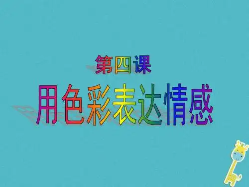 八年级美术上册4用色彩表达情感课件人美版