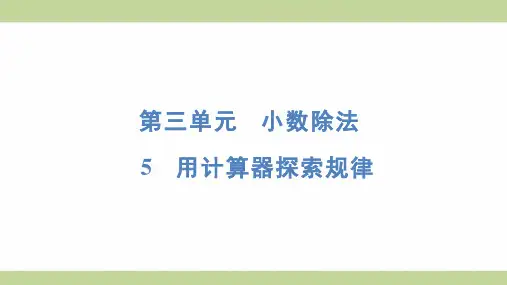 (新插图)人教版五年级上册数学 3-5 用计算器探索规律 知识点梳理课件