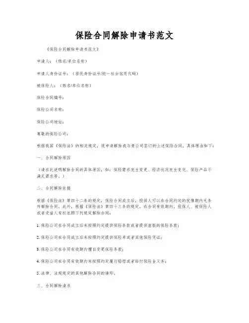 保险合同解除申请书范文