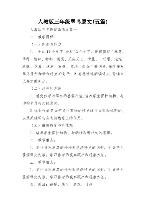 人教版三年级翠鸟原文(五篇)
