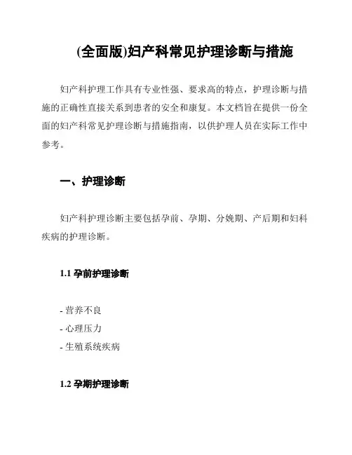 (全面版)妇产科常见护理诊断与措施