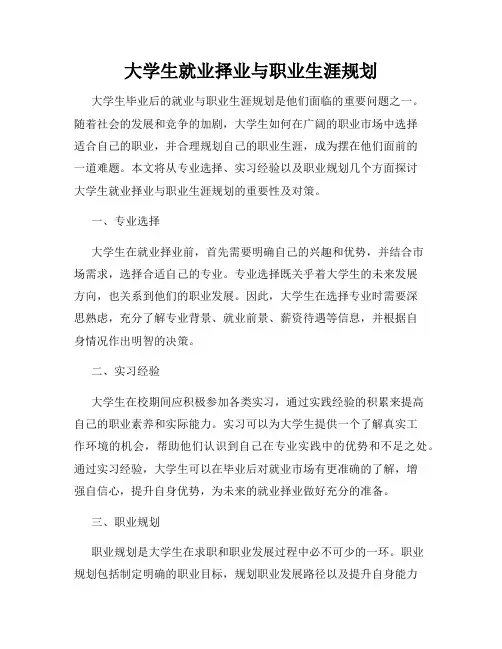 大学生就业择业与职业生涯规划