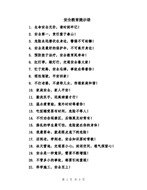 安全教育提示语