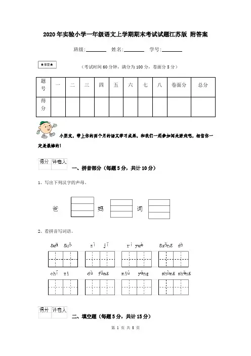 2020年实验小学一年级语文上学期期末考试试题江苏版 附答案