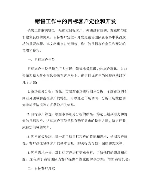 销售工作中的目标客户定位和开发