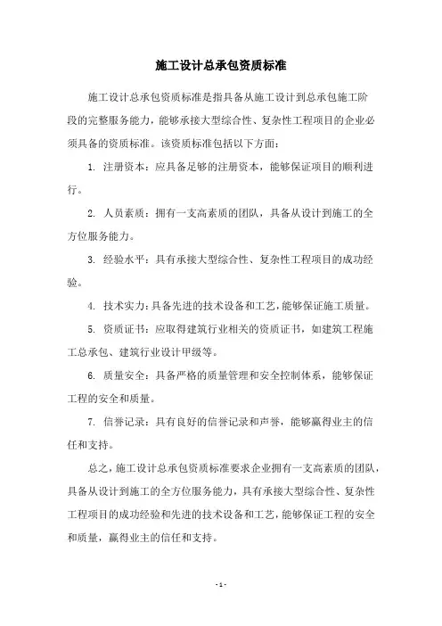 施工设计总承包资质标准