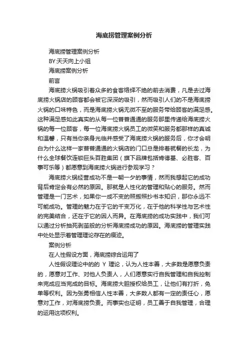 海底捞管理案例分析