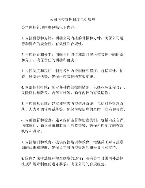 公司内控管理制度包括哪些