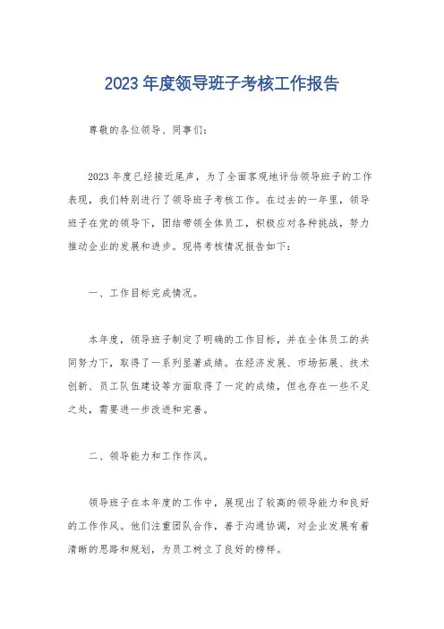 2023年度领导班子考核工作报告