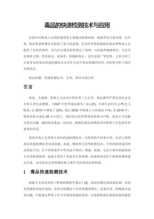 毒品的快速检测技术与应用