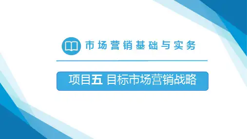 高教社2024蒋世军市场营销教学课件项目五  目标市场营销战略