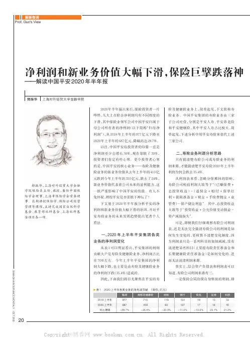 净利润和新业务价值大幅下滑，保险巨擘跌落神坛？ ——解读中国平安2020年半年报