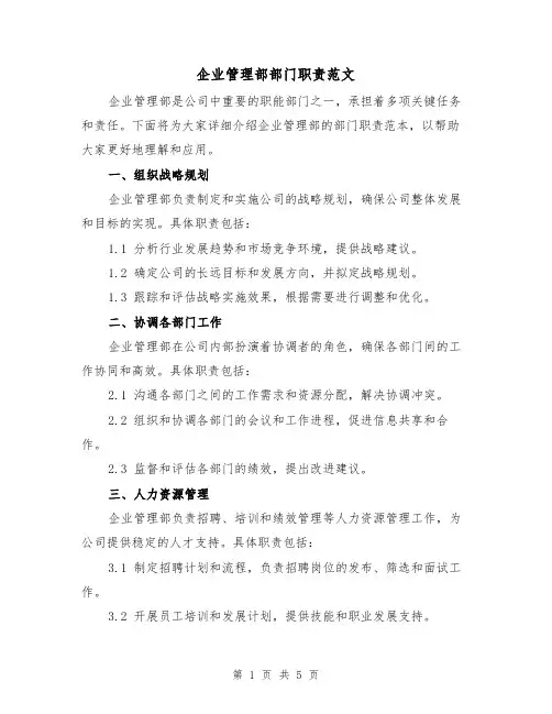 企业管理部部门职责范文(3篇)