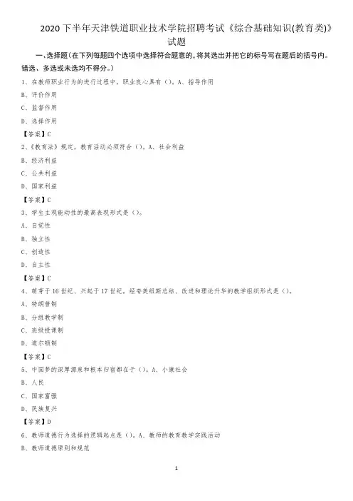 2020下半年天津铁道职业技术学院招聘考试《综合基础知识(教育类)》试题