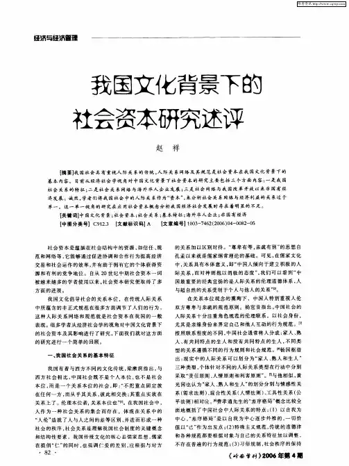 我国文化背景下的社会资本研究述评