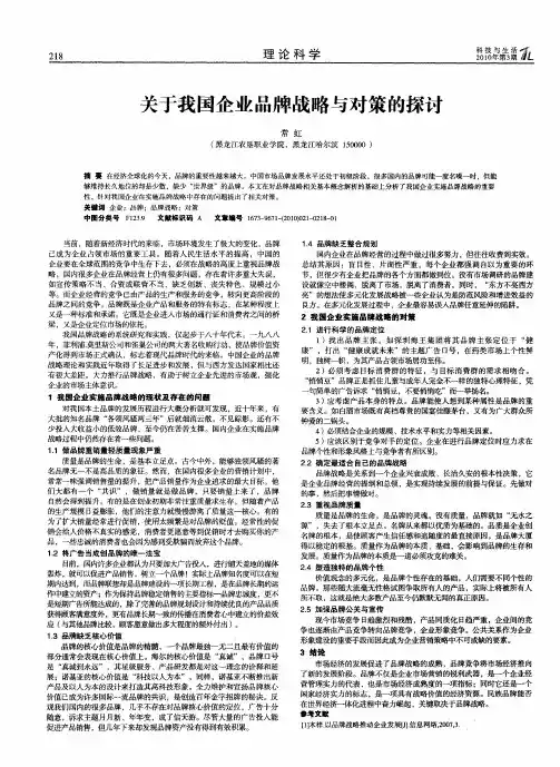 关于我国企业品牌战略与对策的探讨