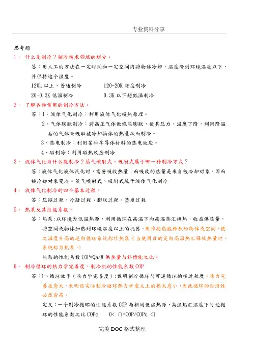 制冷原理及设备思考题答案解析