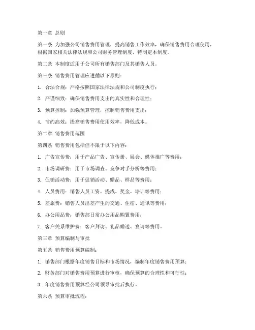 公司销售费用管理制度范本