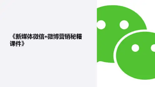 《新媒体微信+微博营销秘籍课件》
