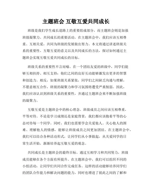 主题班会 互敬互爱共同成长