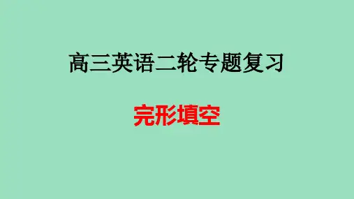 高三英语二轮复习完形填空技巧课件