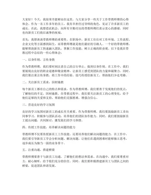 工作带教师傅发言稿