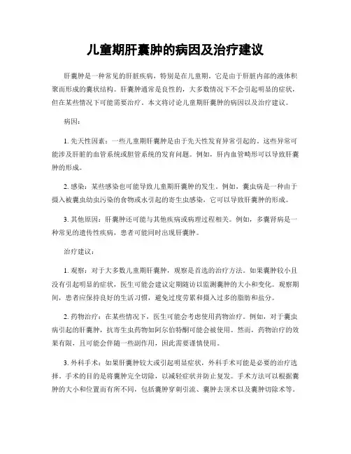 儿童期肝囊肿的病因及治疗建议