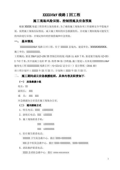 35kV线路I回工程施工现场风险识别、控制措施及应急预案应急预案