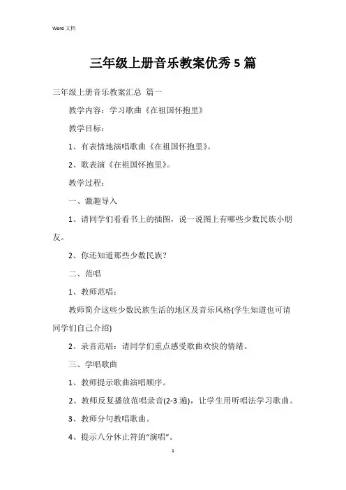 三年级上册音乐教案5篇
